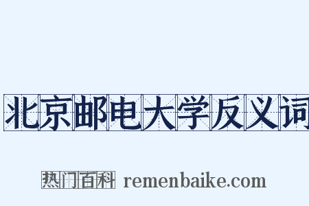 北京邮电大学反义词是什么意思的图片